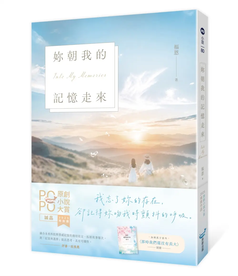 妳朝我的記憶走來 (獨家番外別冊珍藏版)
