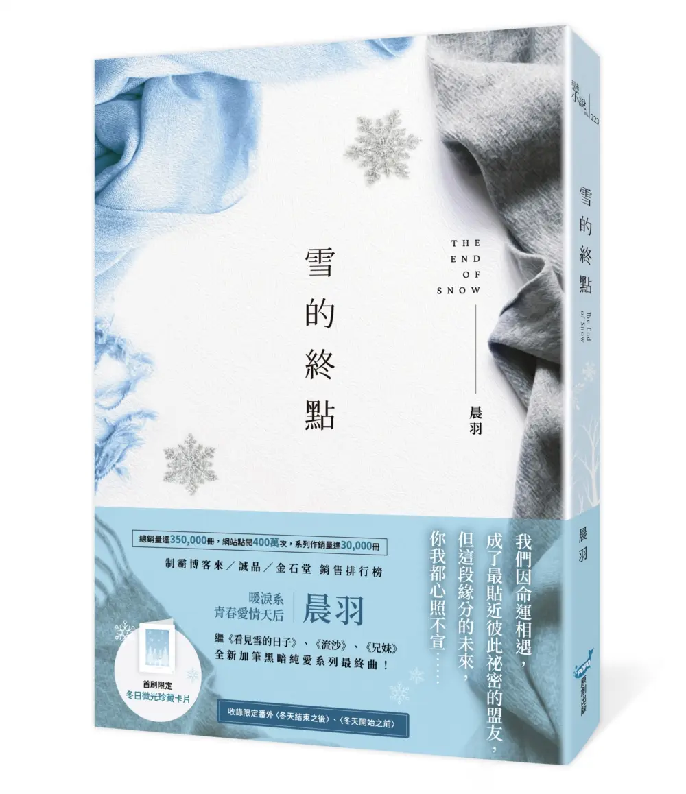 雪的終點