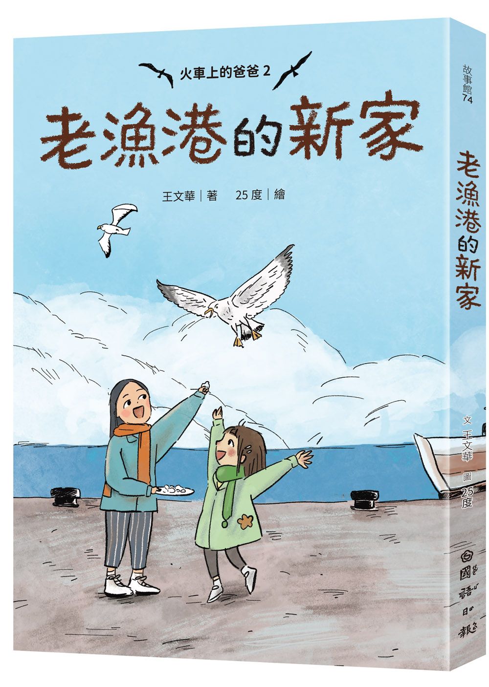 火車上的爸爸 2: 老漁港的新家