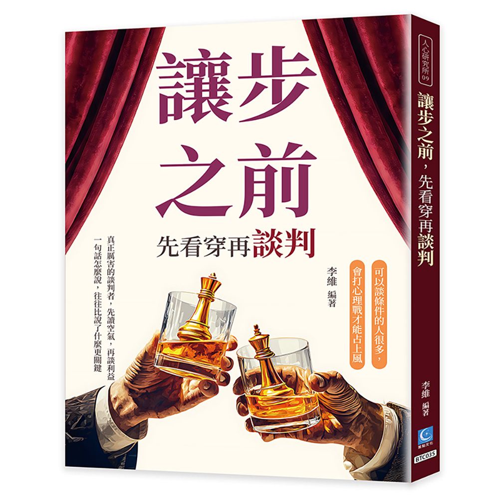 讓步之前, 先看穿再談判: 可以談條件的人很多, 會打心理戰才能占上風