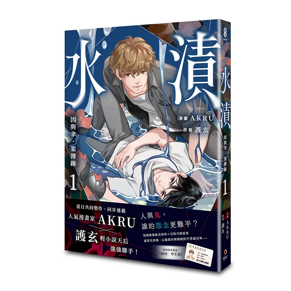 因與聿．案簿錄 漫畫 1: 水漬 (附特典明信片漣漪)