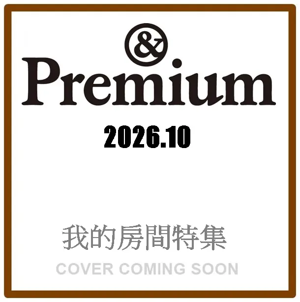 &Premium (10月/2026)