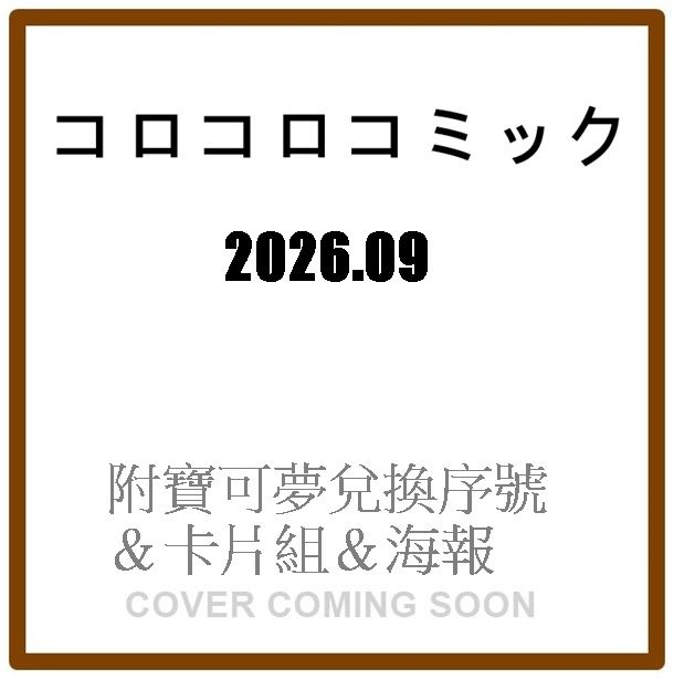 コロコロコミック (9月/2026/附寶可夢兌換序号&卡片組&海報)