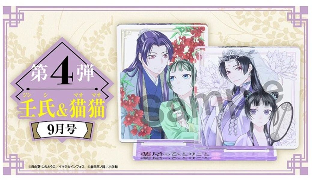 月刊サンデーGX (9月/2026/附藥屋少女的呢喃~貓貓的後宮解謎手帳~壬氏&貓貓壓克力立牌)