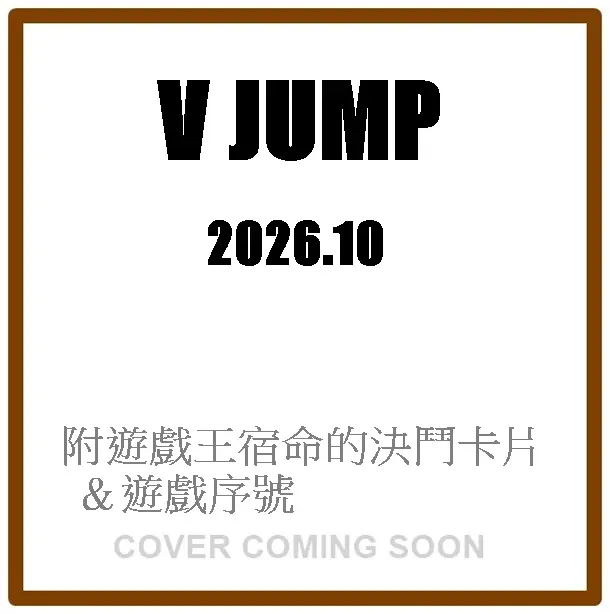 Vジャンプ (10月/2026/附遊戲王宿命的決鬥卡片&七龍珠卡片&機動戰士鋼彈卡片&Battle Spirits卡片&天元突破紅蓮螺巖卡片&hololive寶鐘瑪琳卡片&遊戲序號)