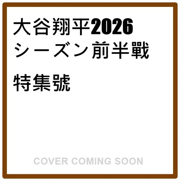大谷翔平2026シーズン前半戦特集号