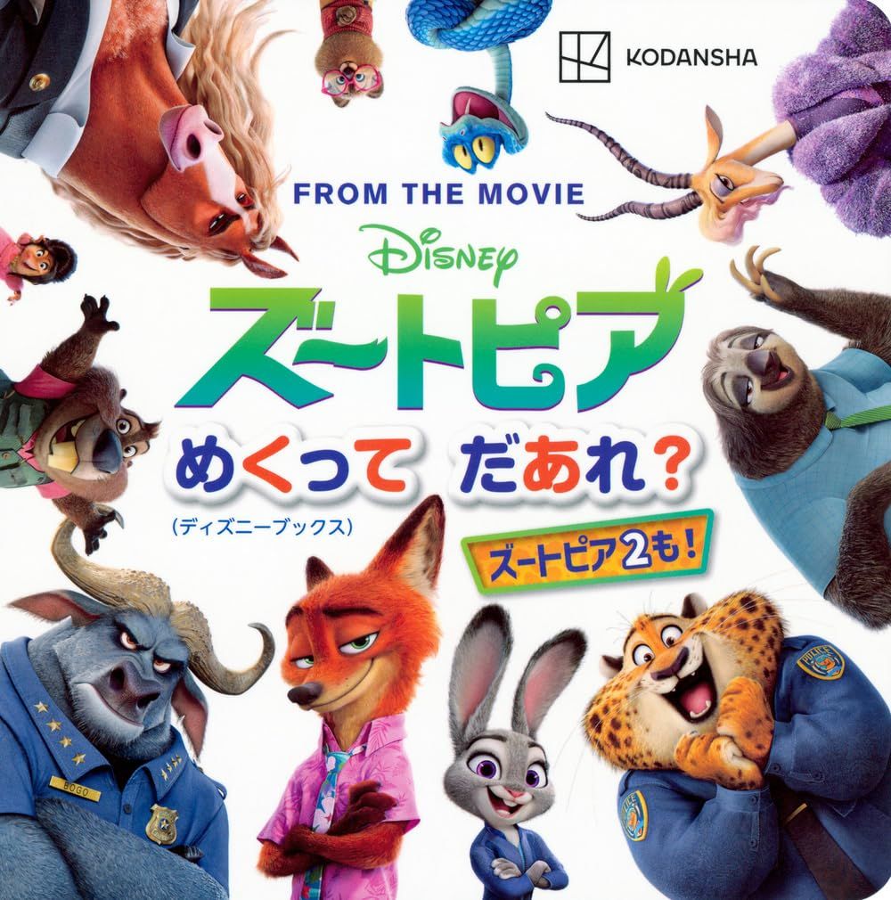 ディズニー ズートピア めくって だあれ?