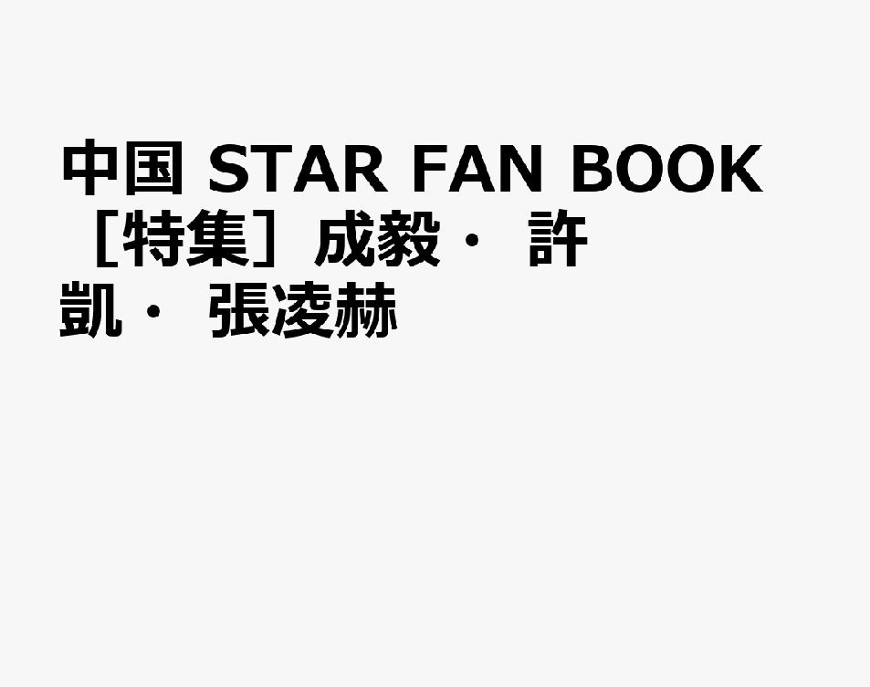 中国STAR FAN BOOK