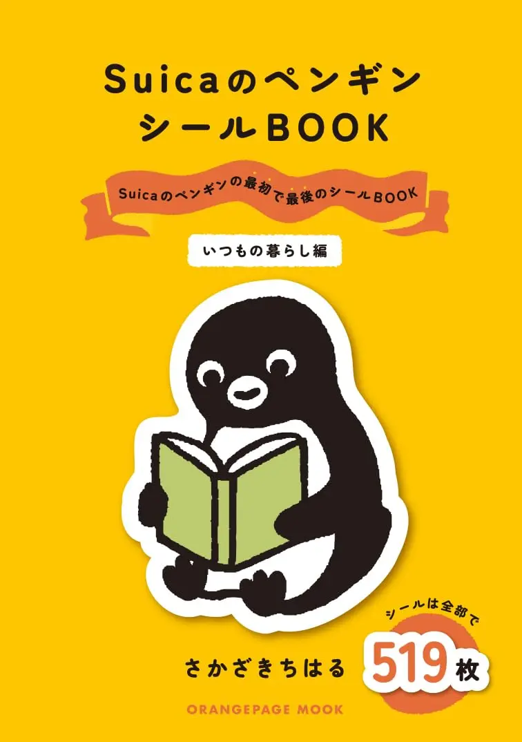 SuicaのペンギンシールBOOK: いつもの暮らし編