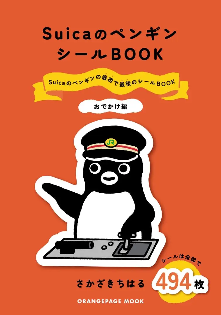 SuicaのペンギンシールBOOK: おでかけ編