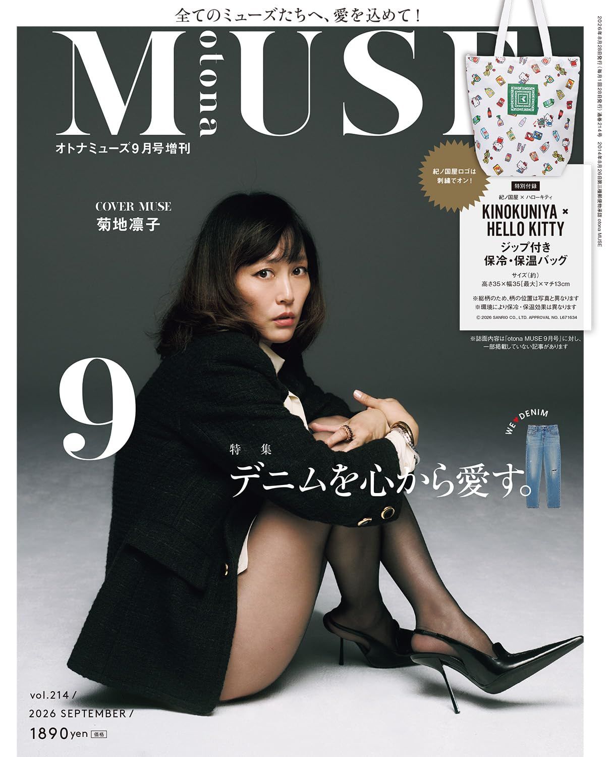 otona MUSEオトナミューズ (9月/増刊号/2026/附HELLO KITTY×紀之國屋KINOKUNIYA保冷袋)