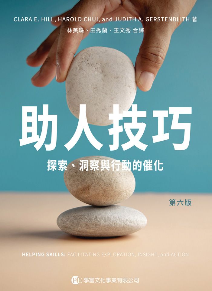 助人技巧: 探索、洞察與行動的催化 (第6版)