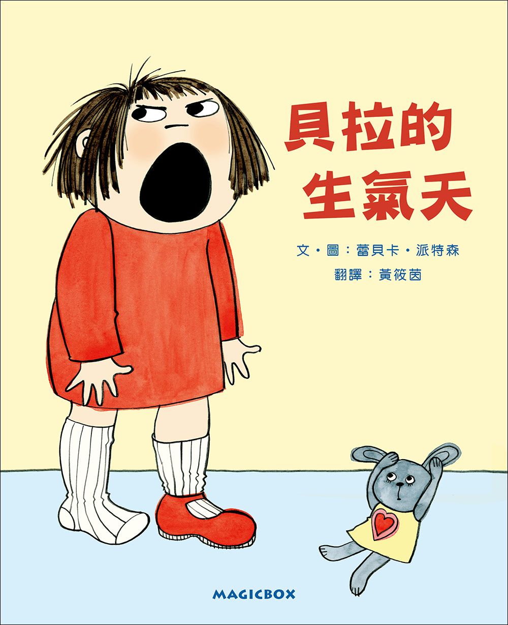 貝拉的生氣天 (第2版)