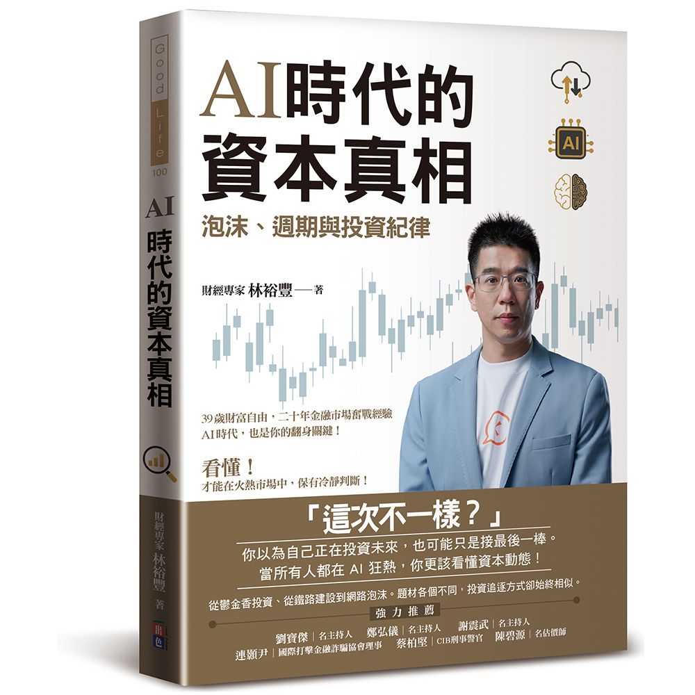 AI時代的資本真相: 泡沫、週期與投資紀律
