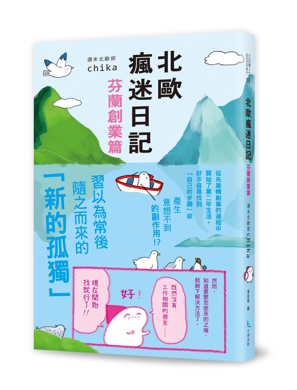 北歐瘋迷日記: 芬蘭創業篇
