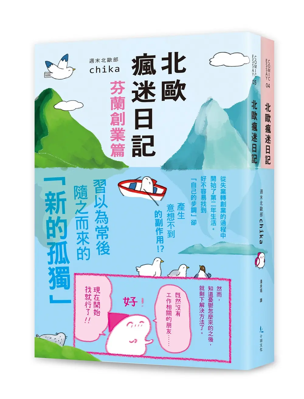 北歐瘋迷日記套書 2: 芬蘭創業篇+芬蘭一年級生 (2冊合售)