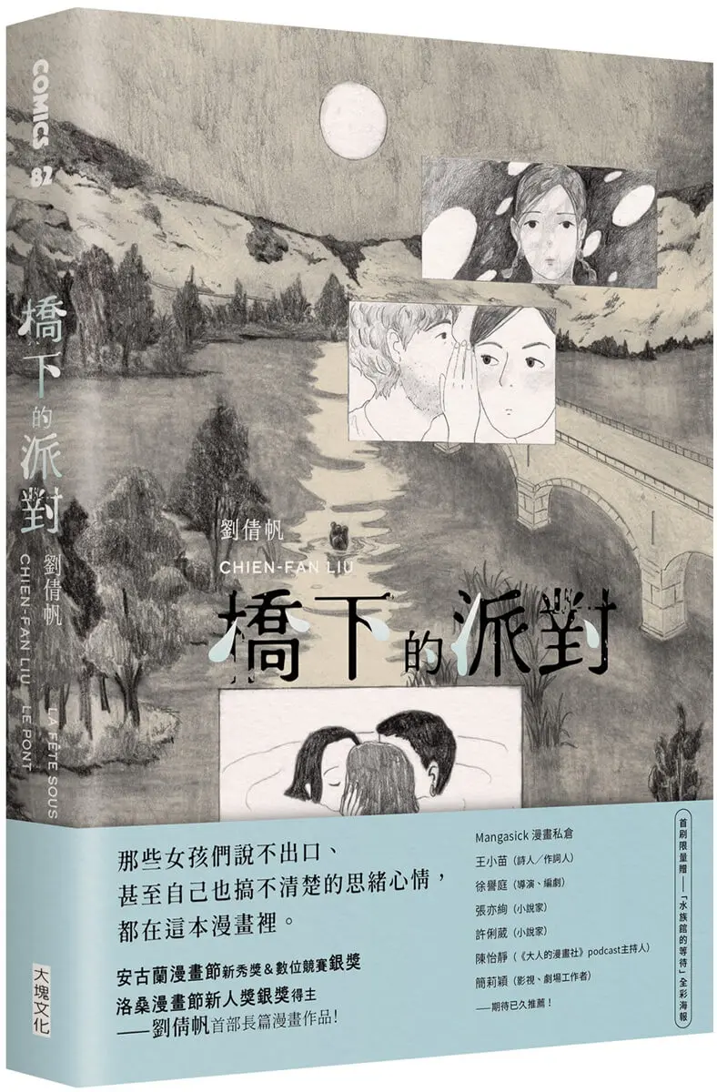 橋下的派對 (附首刷限量水族館的等待全彩海報)