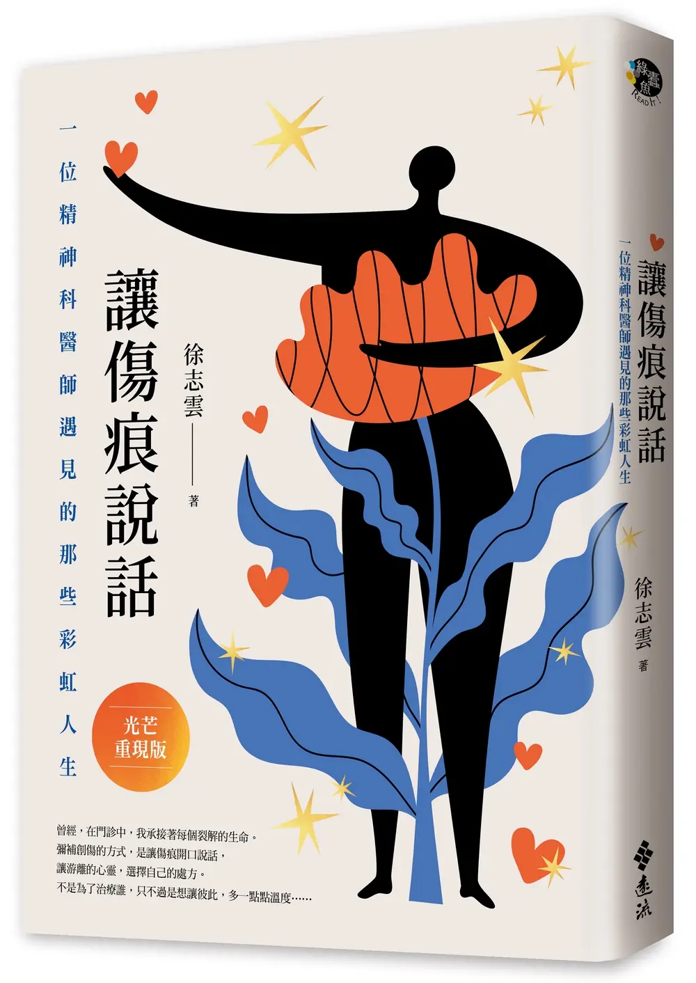 讓傷痕說話: 一位精神科醫師遇見的那些彩虹人生 (光芒重現版)