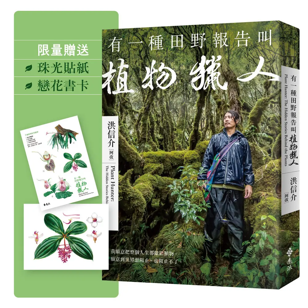 有一種田野報告叫植物獵人 (附首刷限定植物獵人手繪珍稀植物珠光貼紙/戀花書卡)