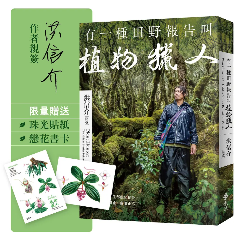有一種田野報告叫植物獵人 (作者親簽版/附首刷限定植物獵人手繪珍稀植物珠光貼紙/戀花書卡)