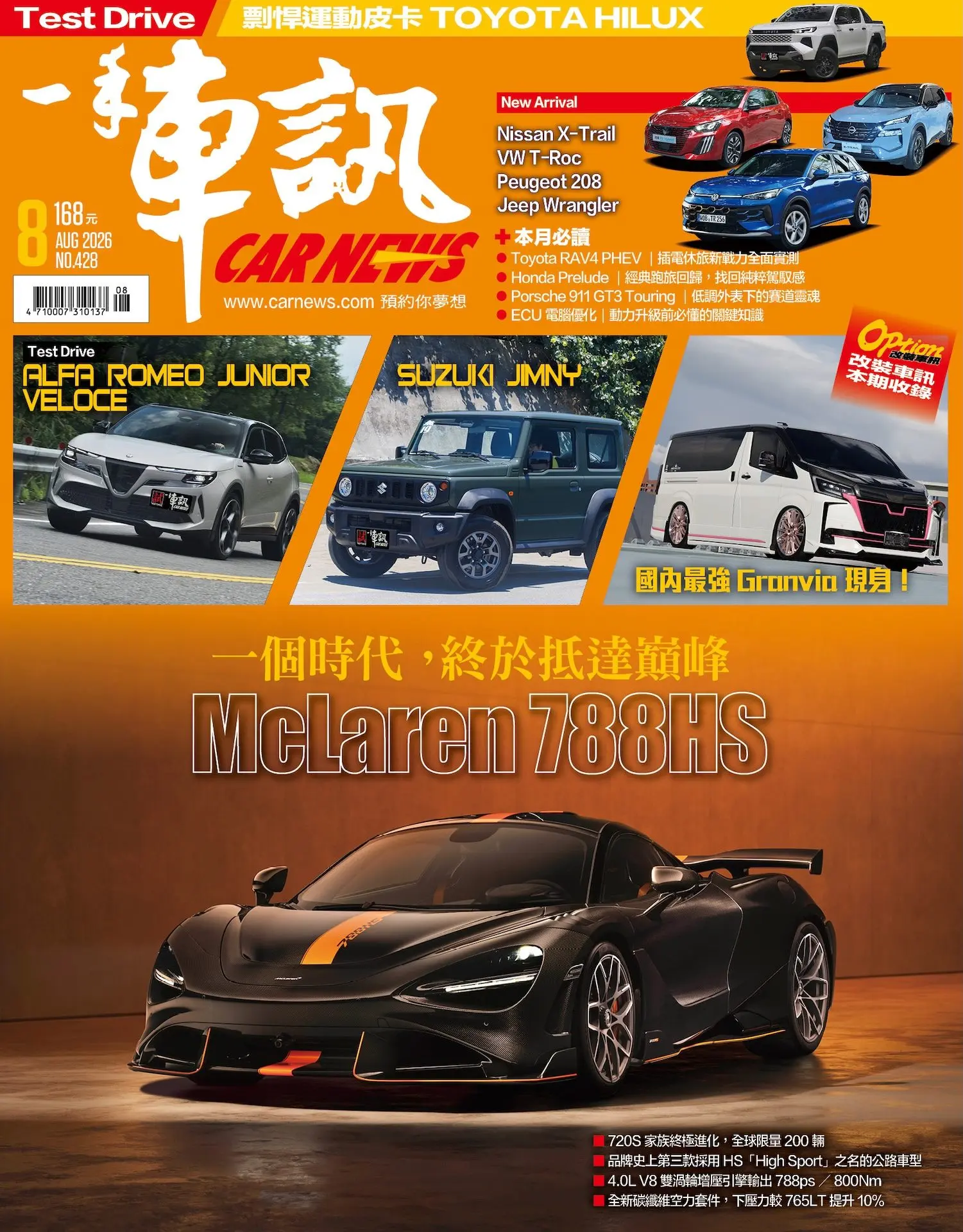 一手車訊CAR NEWS, 八月