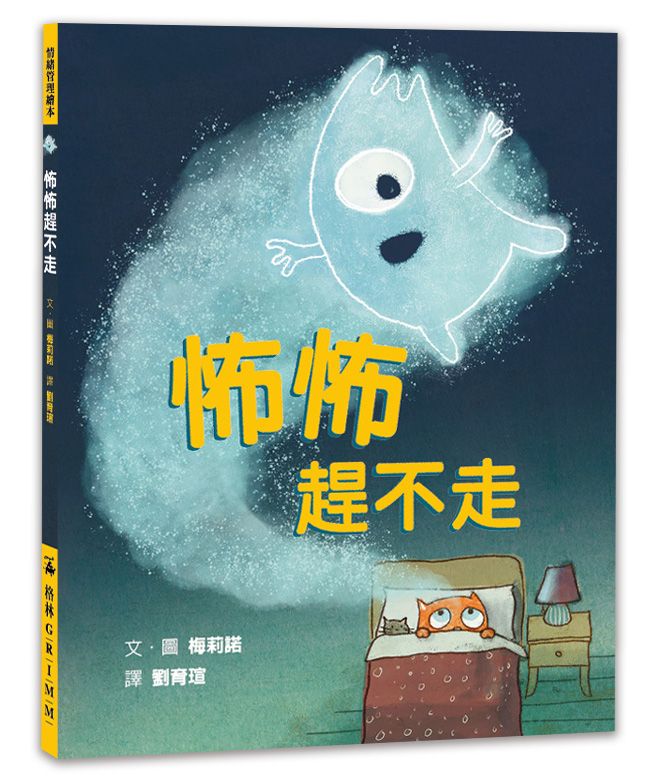 怖怖趕不走
