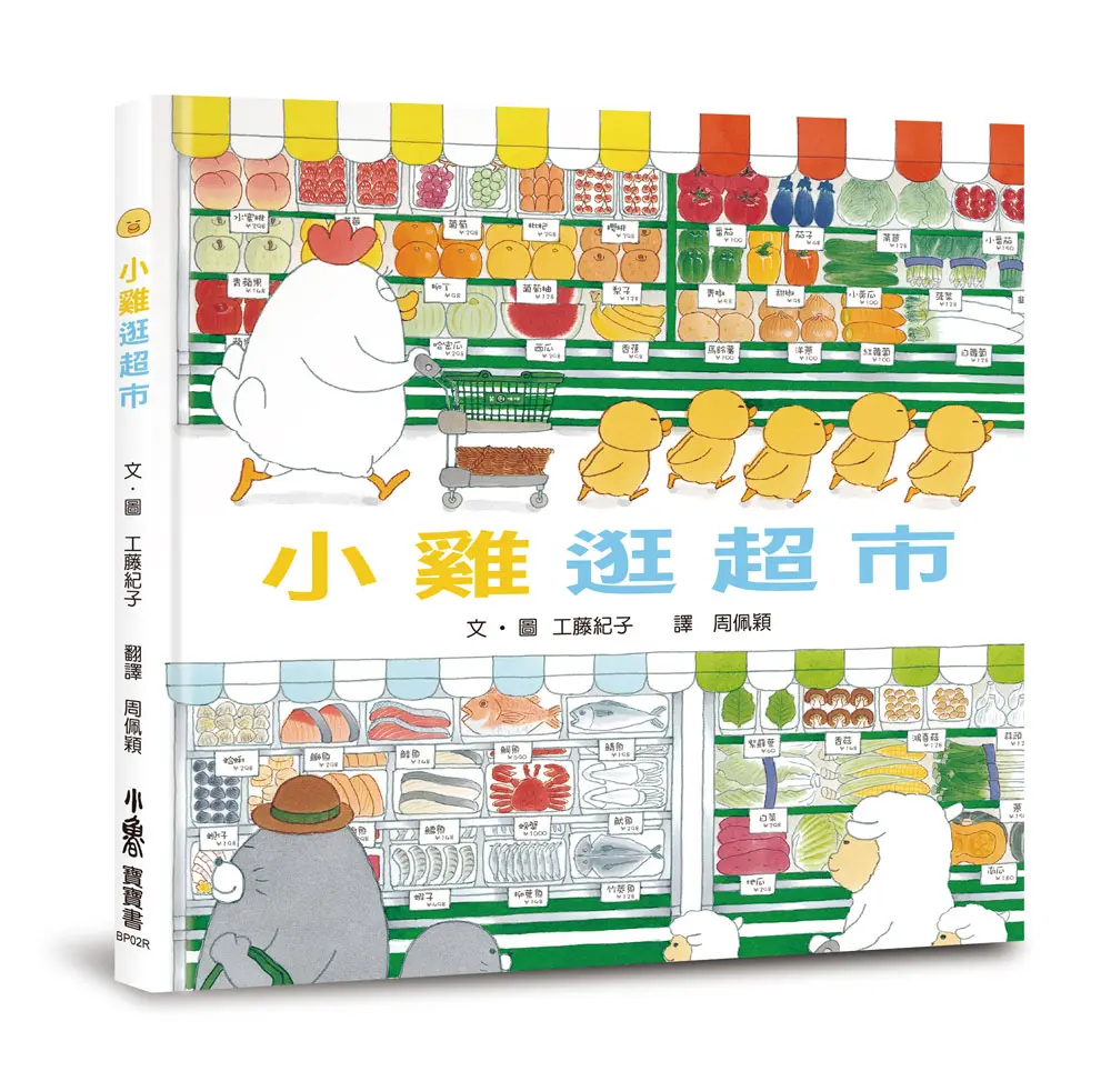 小雞逛超市 (20週年特別紀念)