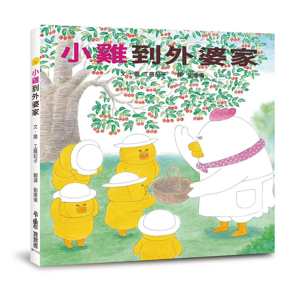 小雞到外婆家 (20週年特別紀念)