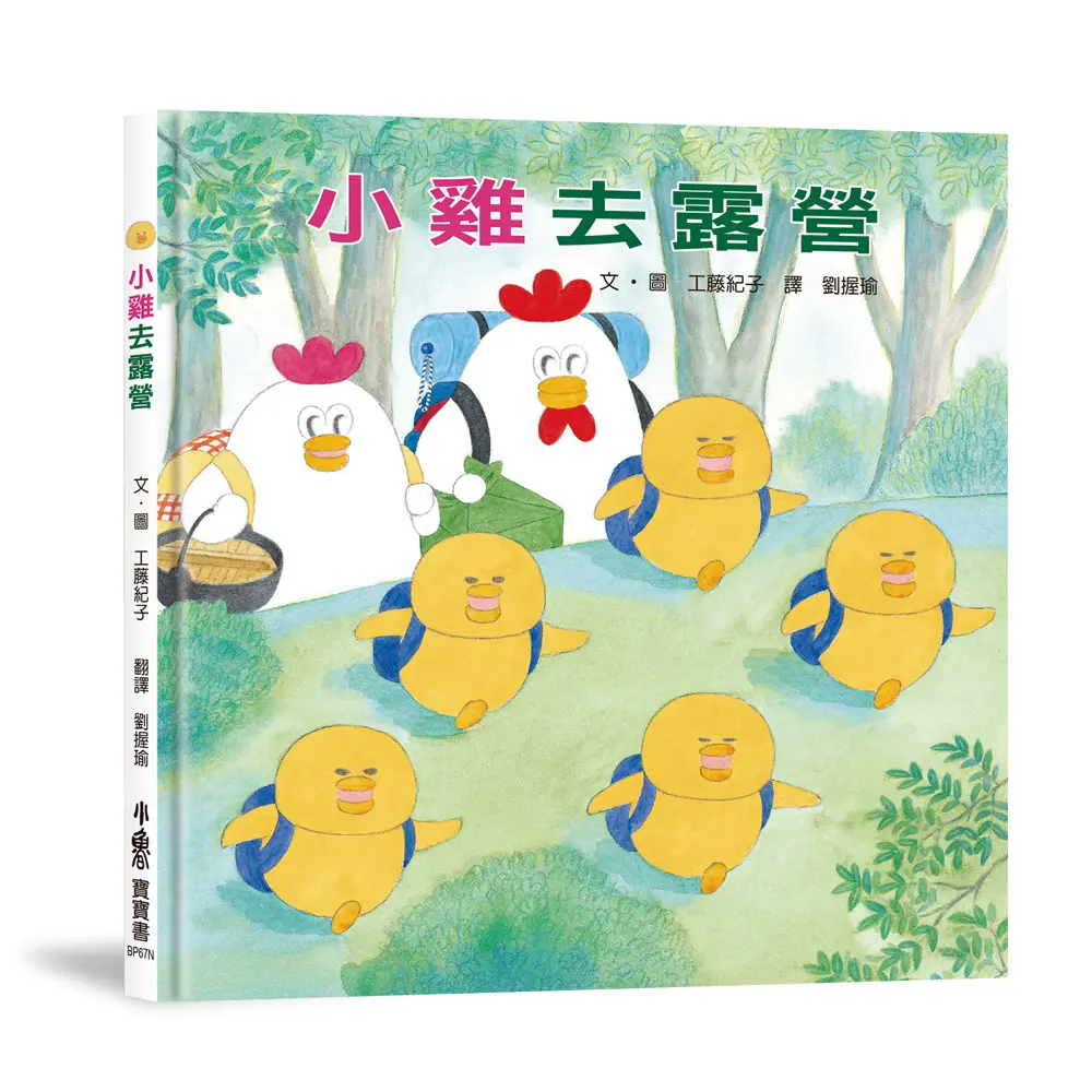 小雞去露營 (20週年特別紀念)