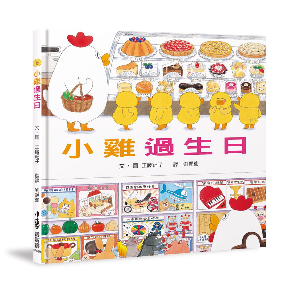 小雞過生日 (20週年特別紀念)