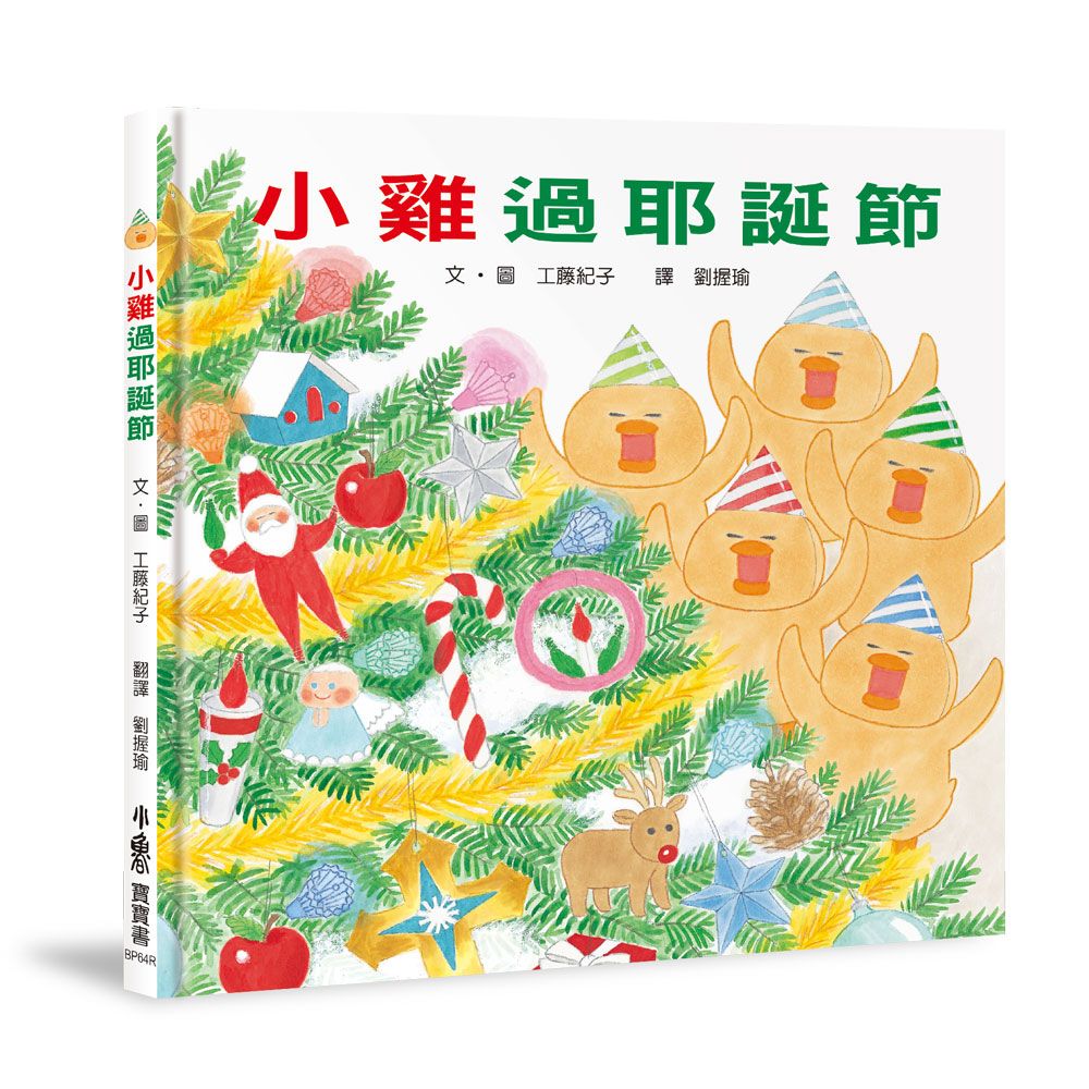 小雞過耶誕節 (20週年特別紀念)
