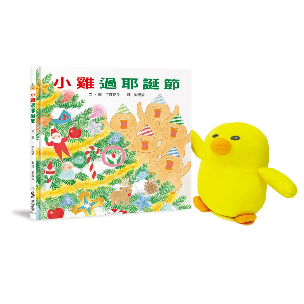 20週年重新開嘰: 小雞過耶誕節 (附小雞短絨毛玩偶)