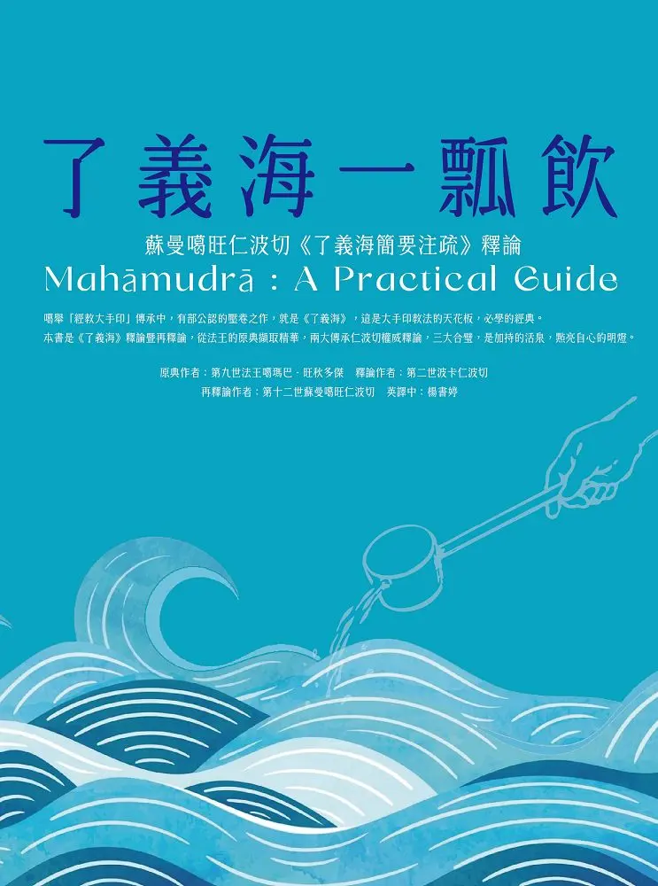 了義海一瓢飲: 蘇曼噶旺仁波切了義海簡要注疏釋論