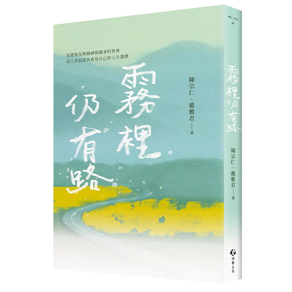 霧裡仍有路: 走進街友與精神障礙者的世界, 社工伴侶意外看見自己的人生選擇