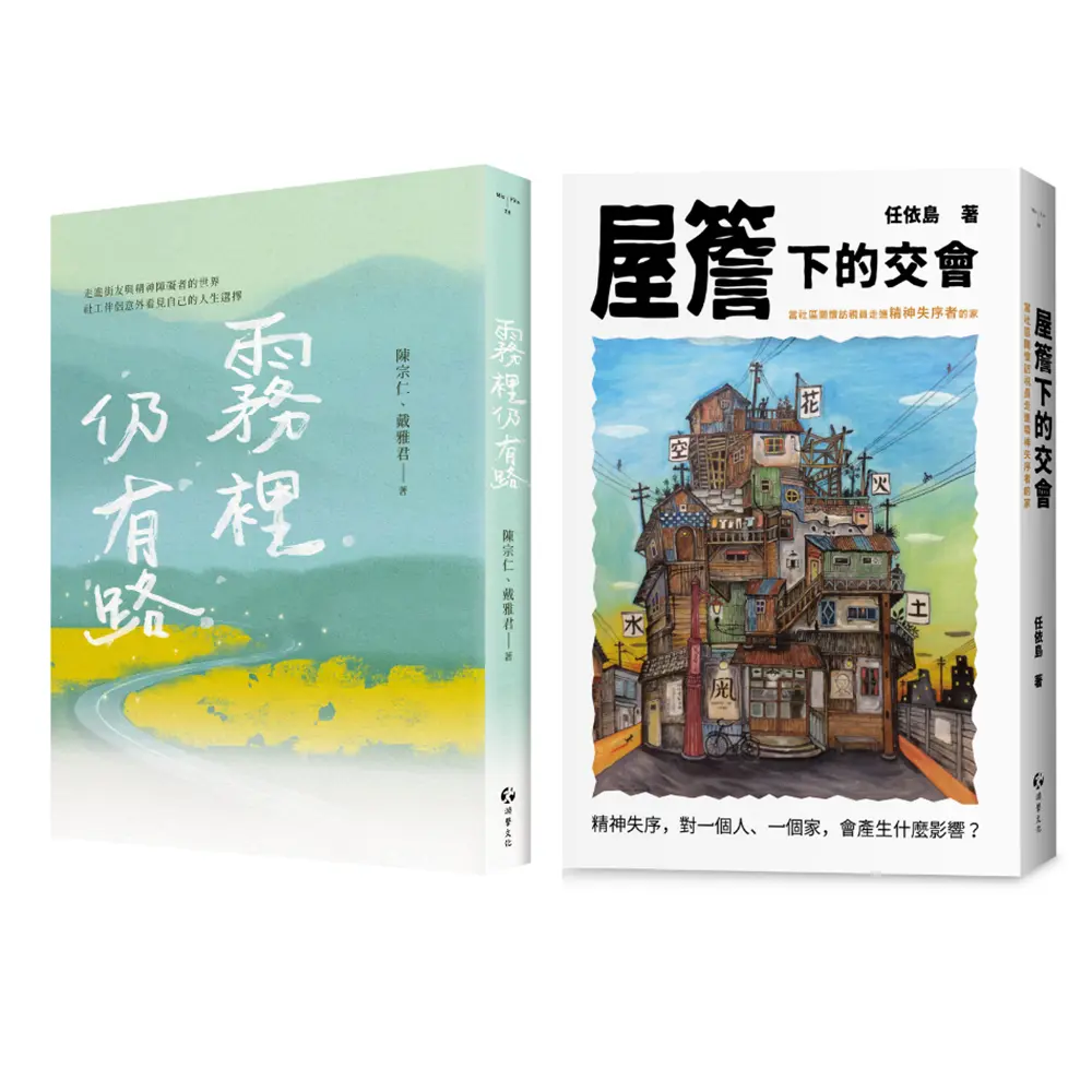 做社區工作的人: 霧裡仍有路+屋簷下的交會 (2冊合售)