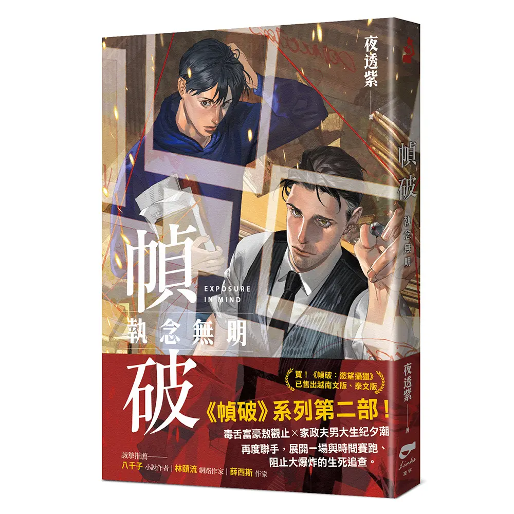幀破: 執念無明