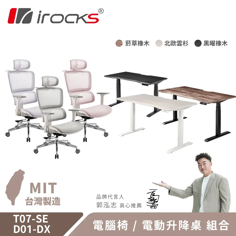 結帳驚喜價➤irocks優惠組合T07SE+升降桌