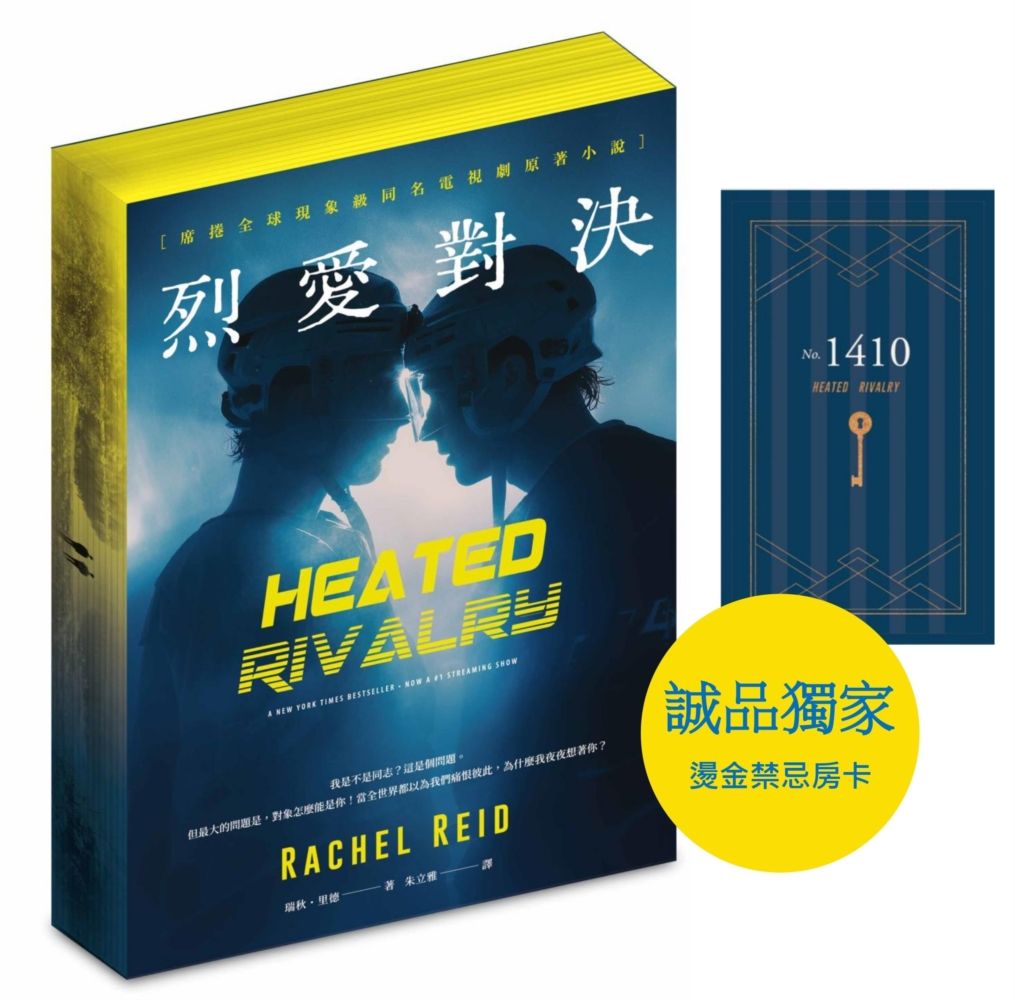 烈愛對決 (附誠品獨家禁忌房卡書籤)