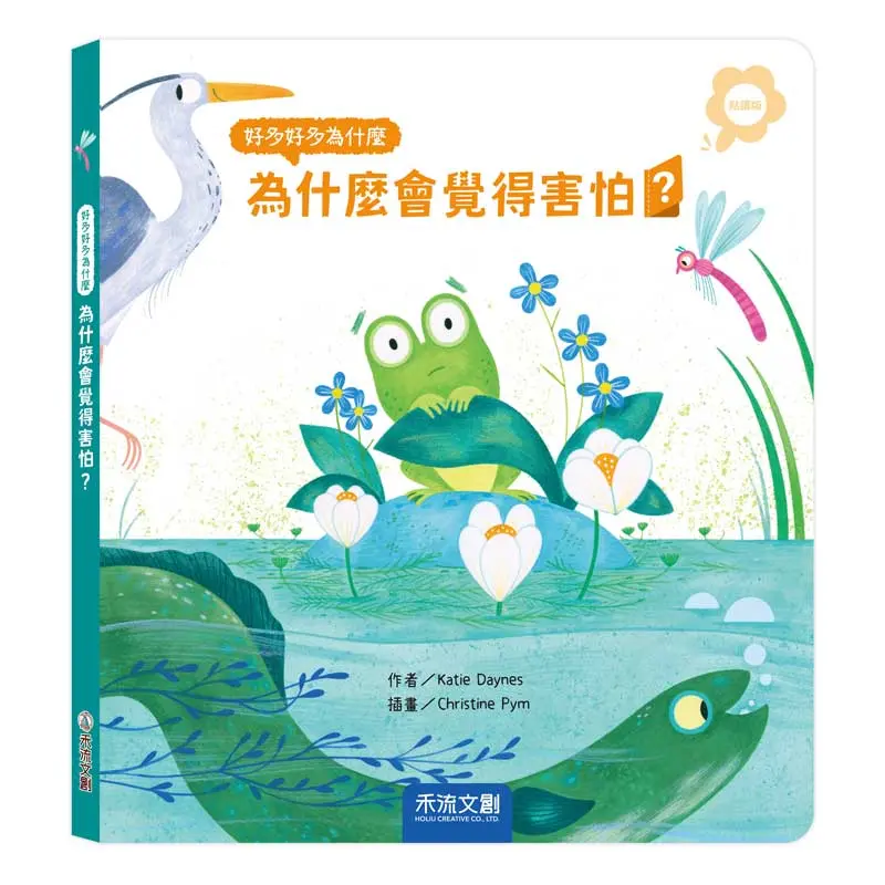 好多好多為什麼: 為什麼會覺得害怕? (點讀版)