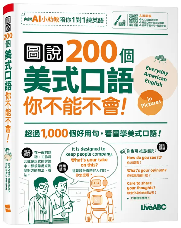 圖說200個美式口語你不能不會! (AI學習版)