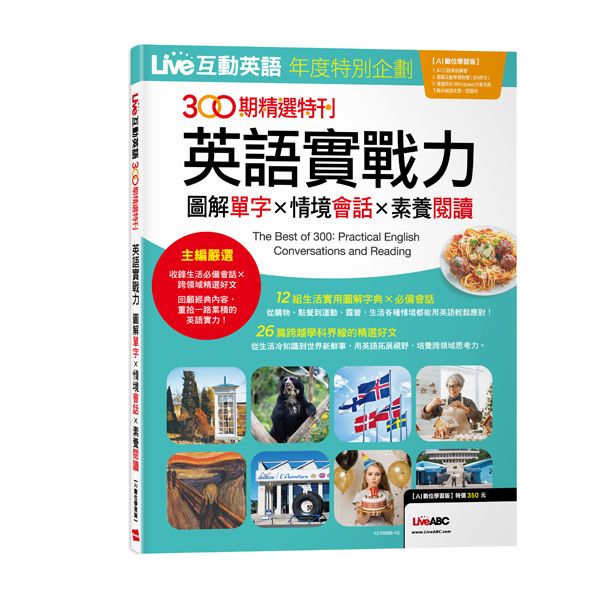 LIVE互動英語年度特別企劃300期精選特刊: 英語實戰力圖解單字x情境會話x素養閱讀 (AI數位學習版)