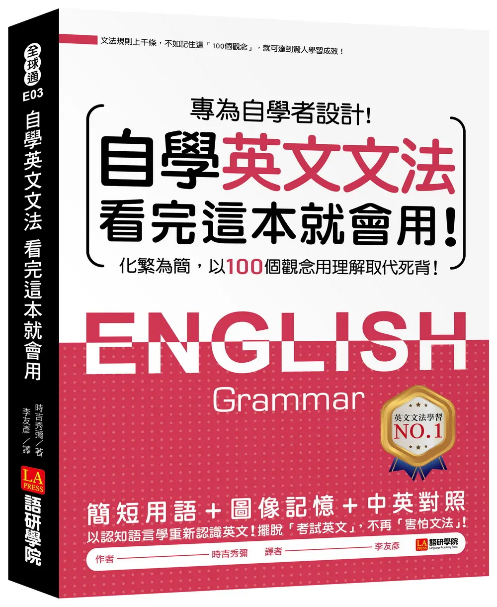 自學英文文法看完這本就會用: 化繁為簡, 以100個觀念用理解取代死背!