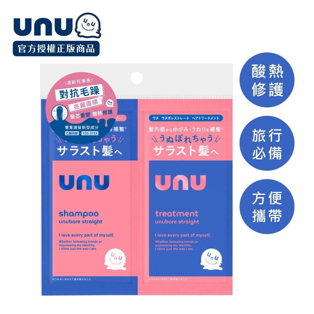 UNU 自我直順洗護體驗組10ml 2入(洗髮乳x1+護髮素x1)