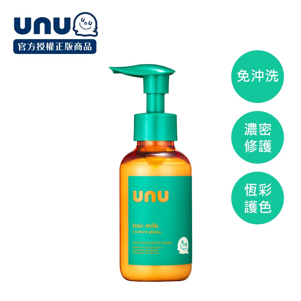 UNU 護色亮澤免沖洗護髮乳100ml