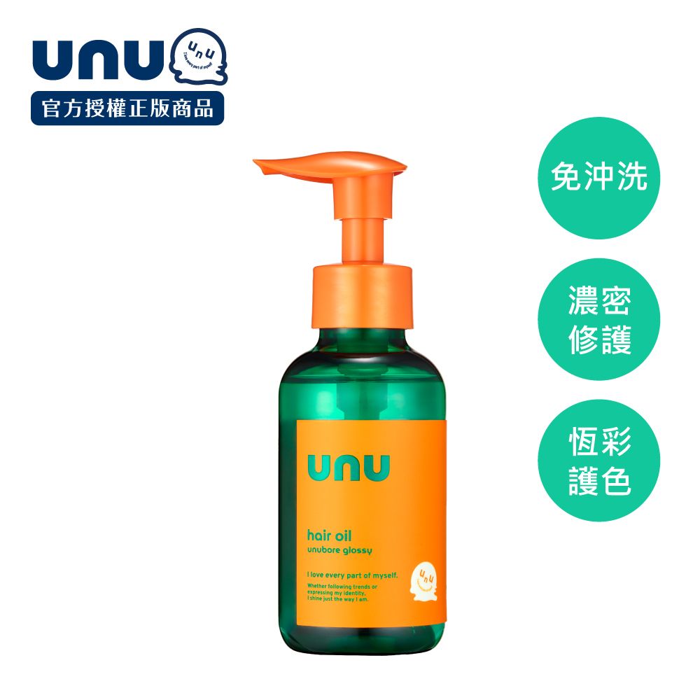 UNU 護色亮澤免沖洗護髮油100ml