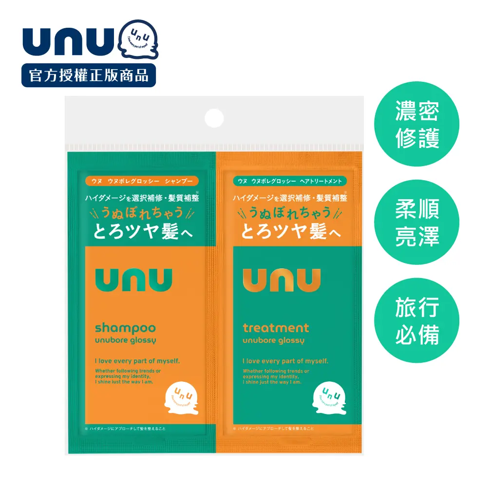 UNU 護色亮澤洗護體驗組10ml 2入(洗髮乳x1+護髮素x1)