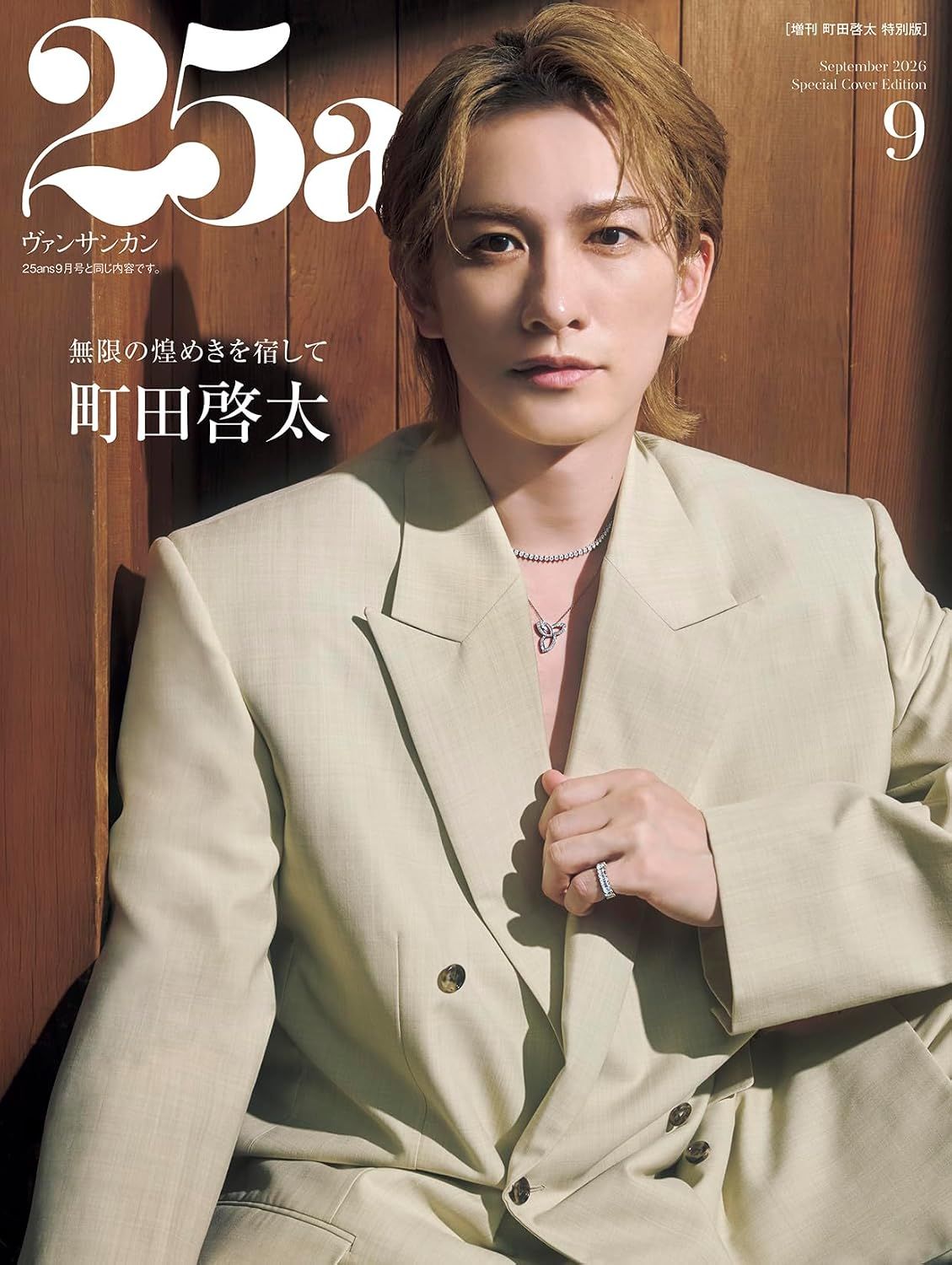 25ans (9月/2026/特別版)