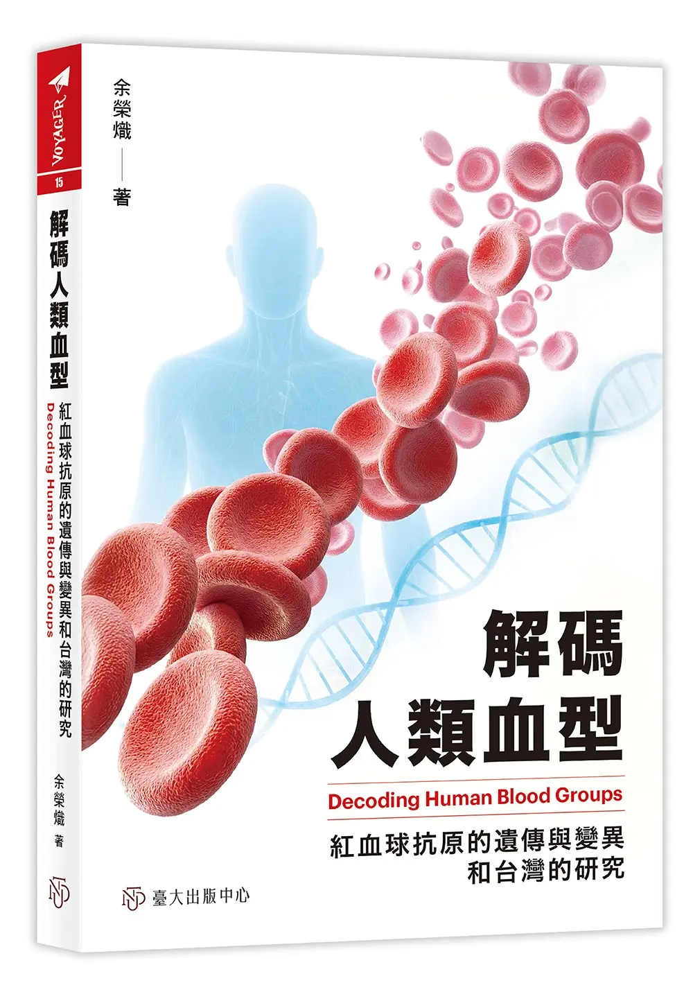解碼人類血型: 紅血球抗原的遺傳與變異和台灣的研究