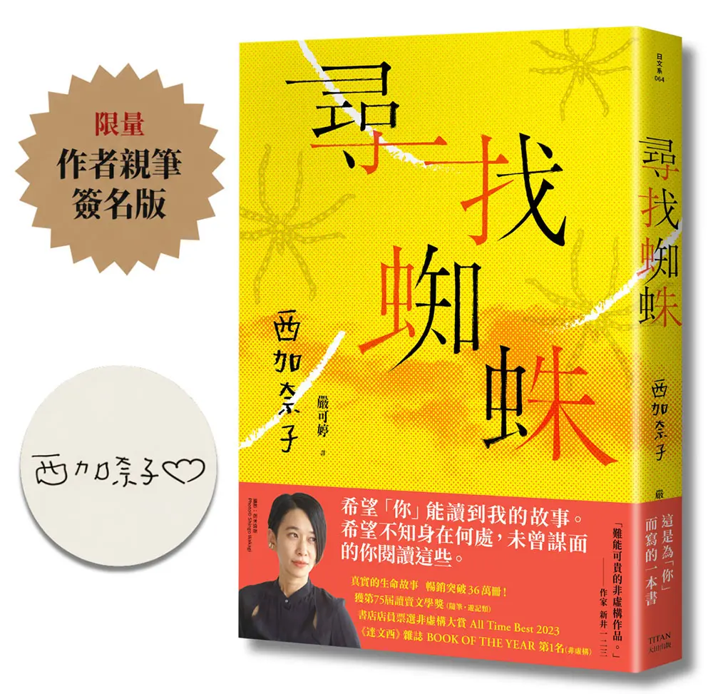 尋找蜘蛛 (限量作者親簽版)