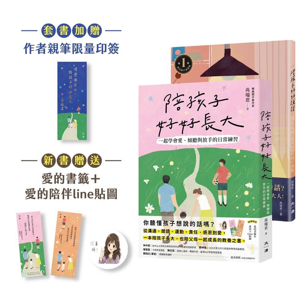 愛與信任套書 (附限量星空版作者親筆印簽/愛的書籤/愛的陪伴Line貼圖/2冊合售)